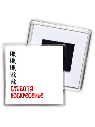 hr суббота, воскресенье
