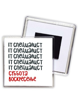 it специалист суббота, воскресенье