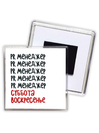 pr менеджер суббота, воскресенье