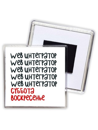web интегратор суббота, воскресенье