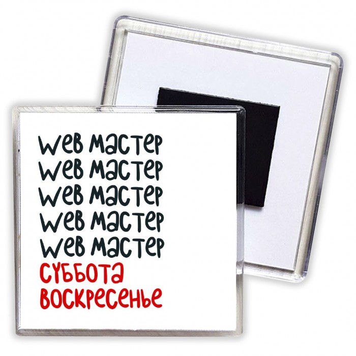 web мастер суббота, воскресенье