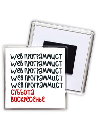 web программист суббота, воскресенье