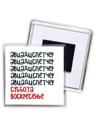 авиадиспетчер суббота, воскресенье