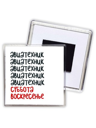 авиатехник суббота, воскресенье