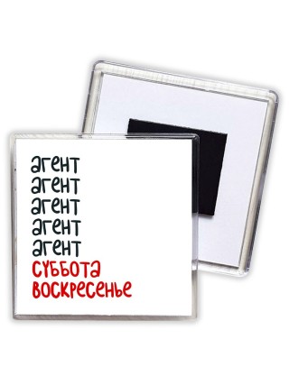 агент суббота, воскресенье
