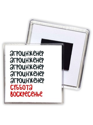 агроинженер суббота, воскресенье