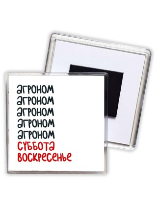 агроном суббота, воскресенье