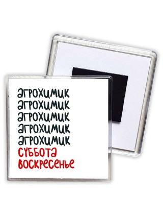 агрохимик суббота, воскресенье