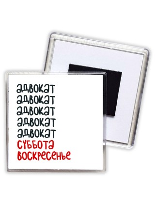 адвокат суббота, воскресенье