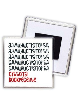 администратор бд суббота, воскресенье