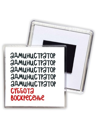 администратор суббота, воскресенье