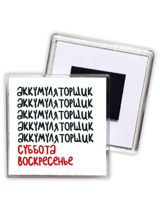 аккумуляторщик суббота, воскресенье