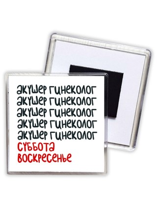 акушер гинеколог суббота, воскресенье
