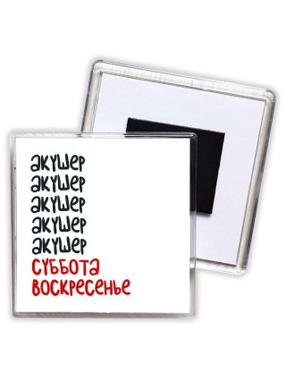акушер суббота, воскресенье