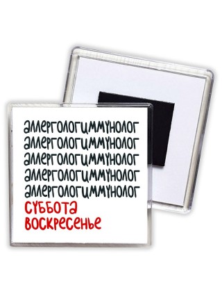 аллергологиммунолог суббота, воскресенье
