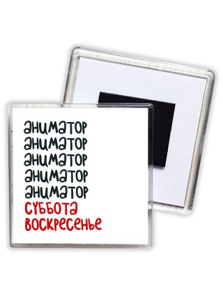 аниматор суббота, воскресенье