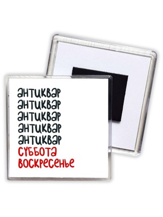 антиквар суббота, воскресенье