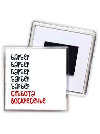 барбер суббота, воскресенье