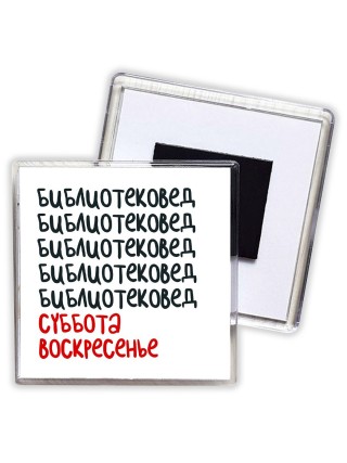 библиотековед суббота, воскресенье
