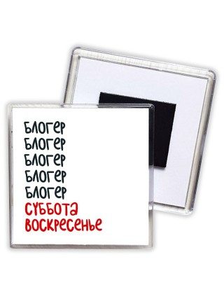 блогер суббота, воскресенье