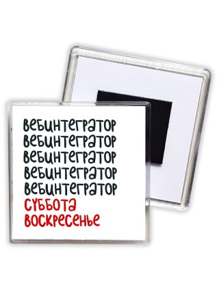 вебинтегратор суббота, воскресенье