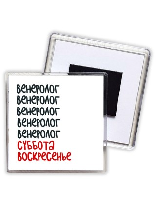 венеролог суббота, воскресенье