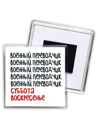 военный переводчик суббота, воскресенье