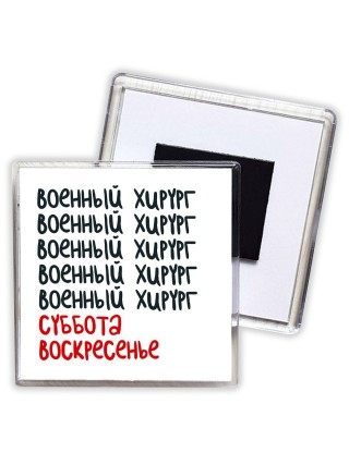 военный хирург суббота, воскресенье