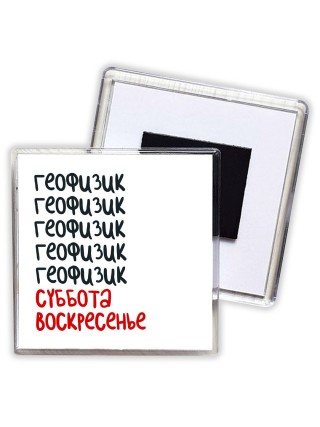 геофизик суббота, воскресенье