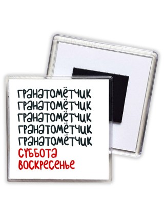 гранатомётчик суббота, воскресенье