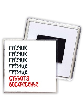 грузчик суббота, воскресенье