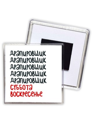 драпировщик суббота, воскресенье