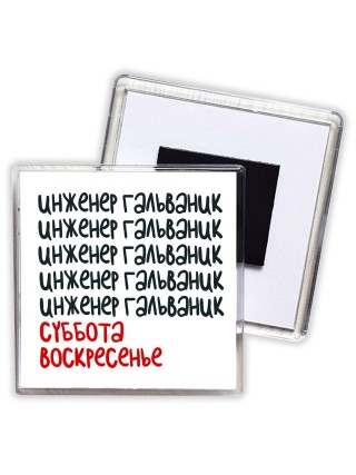 инженер гальваник суббота, воскресенье