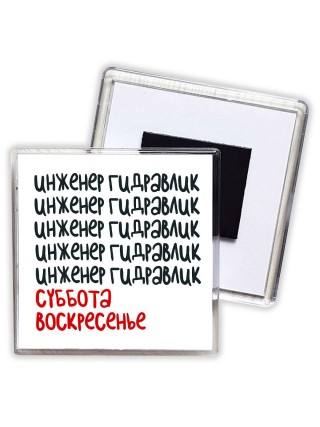 инженер гидравлик суббота, воскресенье