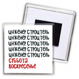 инженер строитель суббота, воскресенье