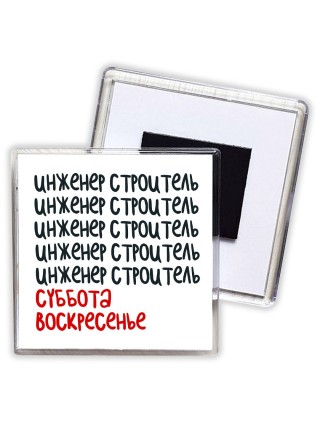 инженер строитель суббота, воскресенье