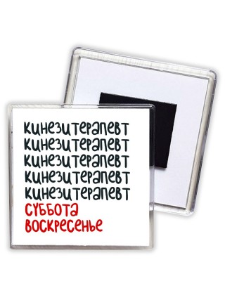 кинезитерапевт суббота, воскресенье