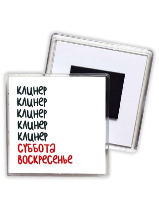 клинер суббота, воскресенье