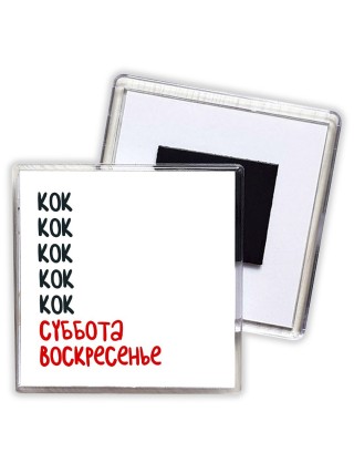 кок суббота, воскресенье