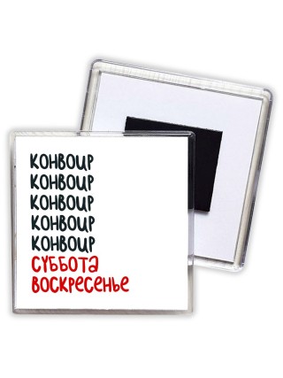 конвоир суббота, воскресенье