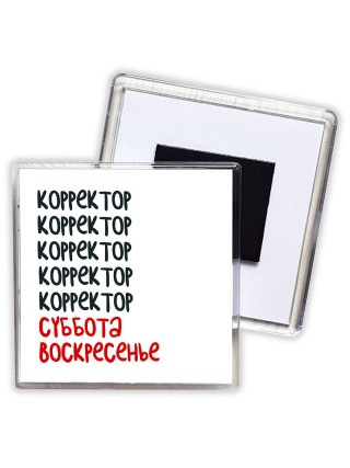 корректор суббота, воскресенье