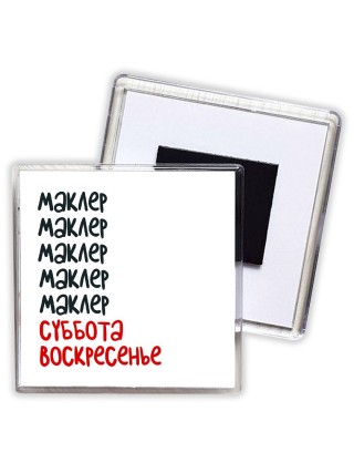 маклер суббота, воскресенье