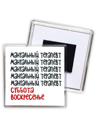 мануальный терапевт суббота, воскресенье