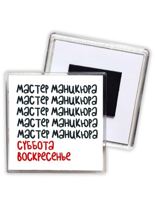 мастер маникюра суббота, воскресенье