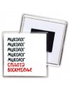 миколог суббота, воскресенье