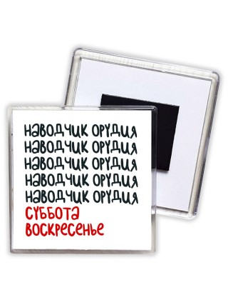 наводчик орудия суббота, воскресенье