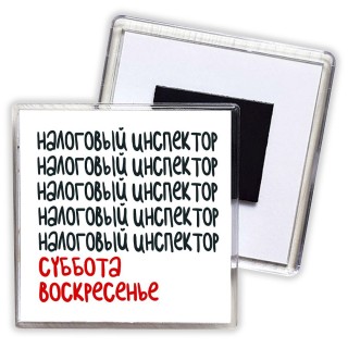 налоговый инспектор суббота, воскресенье