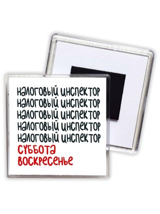 налоговый инспектор суббота, воскресенье