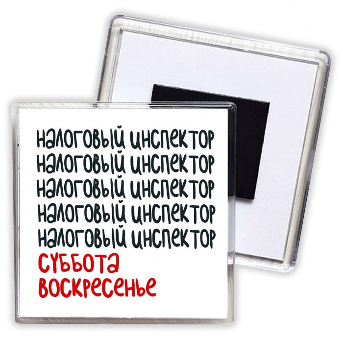 налоговый инспектор суббота, воскресенье