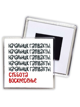 начальник гаупвахты суббота, воскресенье